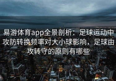 易游体育app全景剖析：足球运动中攻防转换频率对大小球影响，足球由攻转守的原则有哪些