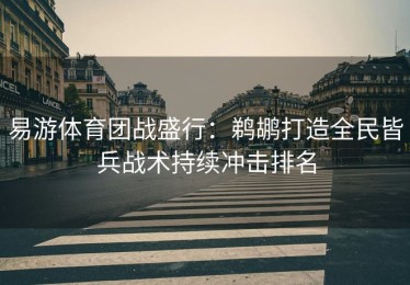 易游体育团战盛行：鹈鹕打造全民皆兵战术持续冲击排名