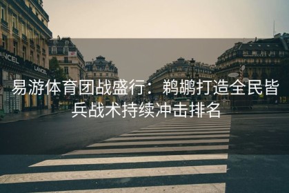 易游体育团战盛行：鹈鹕打造全民皆兵战术持续冲击排名