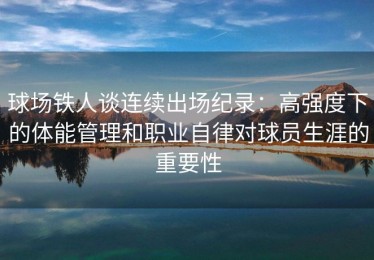 球场铁人谈连续出场纪录：高强度下的体能管理和职业自律对球员生涯的重要性