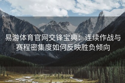 易游体育官网交锋宝典：连续作战与赛程密集度如何反映胜负倾向