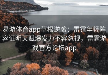 易游体育app草根逆袭：雷霆年轻阵容证明天赋爆发力不容忽视，雷霆游戏官方论坛app
