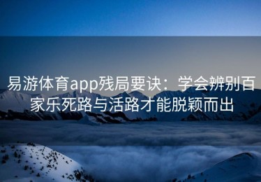 易游体育app残局要诀：学会辨别百家乐死路与活路才能脱颖而出