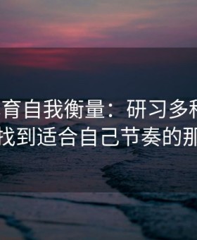 易游体育自我衡量：研习多种策略，终要找到适合自己节奏的那一种