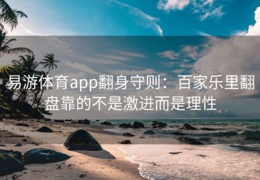 易游体育app翻身守则：百家乐里翻盘靠的不是激进而是理性