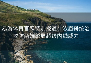 易游体育官网特别报道：浓眉哥统治攻防两端彰显超级内线威力