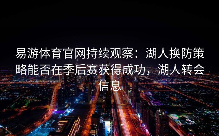 易游体育官网持续观察：湖人换防策略能否在季后赛获得成功，湖人转会信息