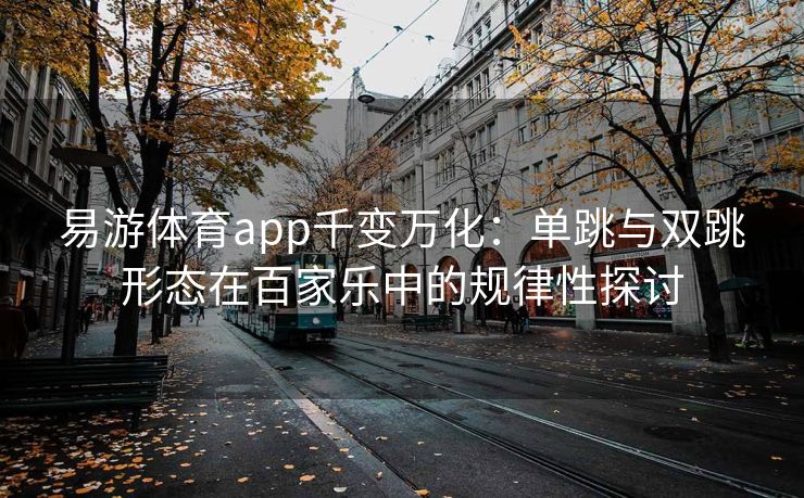 易游体育app千变万化：单跳与双跳形态在百家乐中的规律性探讨