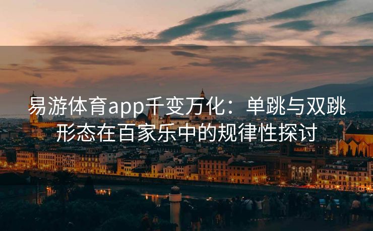 易游体育app千变万化：单跳与双跳形态在百家乐中的规律性探讨