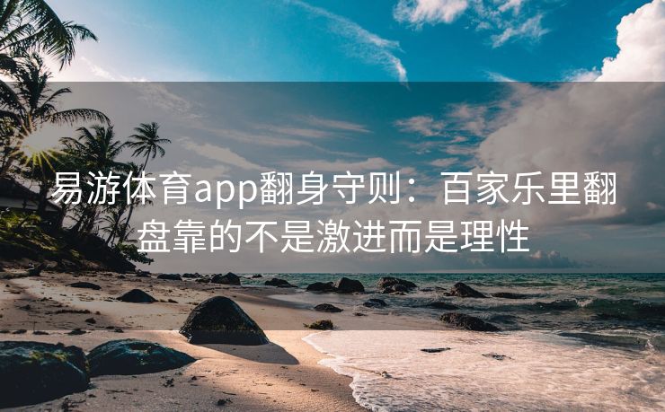 易游体育app翻身守则：百家乐里翻盘靠的不是激进而是理性