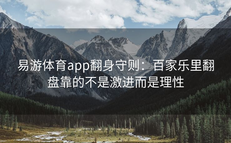 易游体育app翻身守则：百家乐里翻盘靠的不是激进而是理性