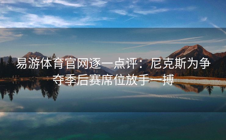 易游体育官网逐一点评：尼克斯为争夺季后赛席位放手一搏