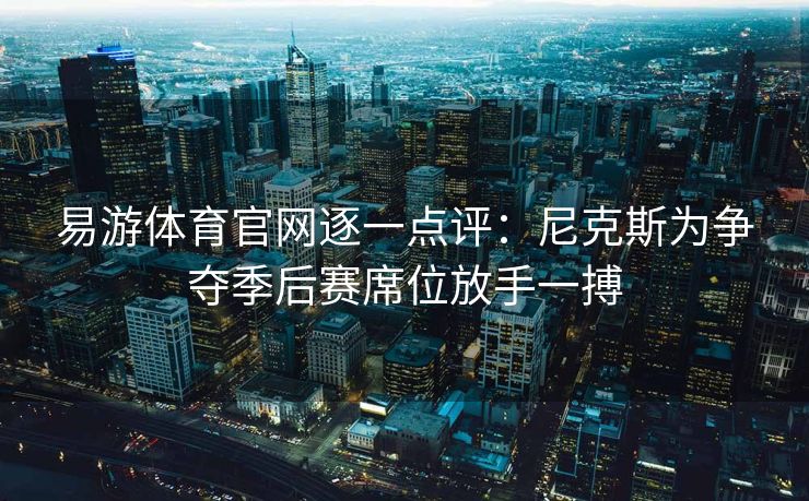 易游体育官网逐一点评：尼克斯为争夺季后赛席位放手一搏