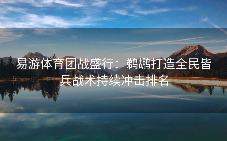 易游体育团战盛行：鹈鹕打造全民皆兵战术持续冲击排名