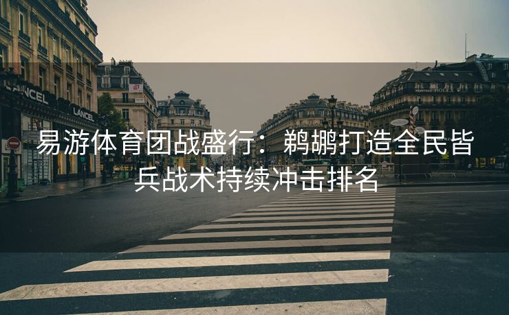 易游体育团战盛行：鹈鹕打造全民皆兵战术持续冲击排名