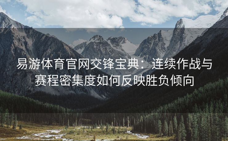 易游体育官网交锋宝典：连续作战与赛程密集度如何反映胜负倾向