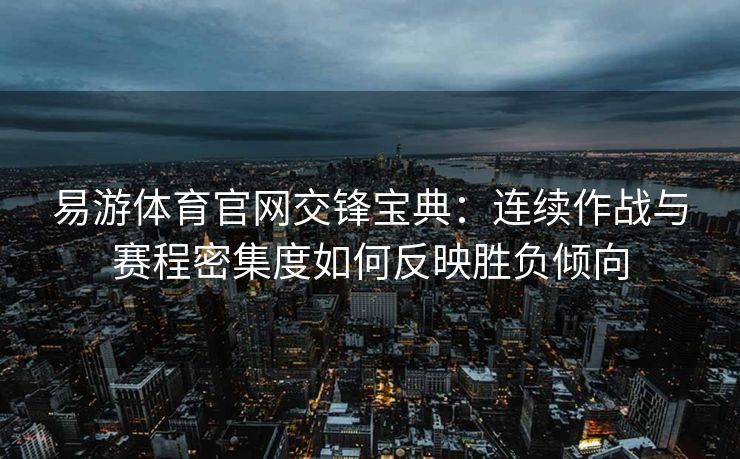 易游体育官网交锋宝典：连续作战与赛程密集度如何反映胜负倾向