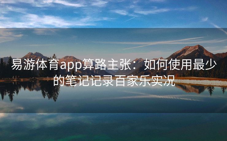 易游体育app算路主张：如何使用最少的笔记记录百家乐实况